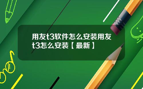 用友t3软件怎么安装用友t3怎么安装【最新】