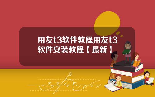 用友t3软件教程用友t3软件安装教程【最新】