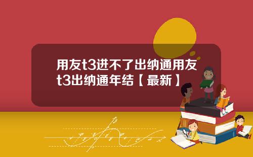 用友t3进不了出纳通用友t3出纳通年结【最新】