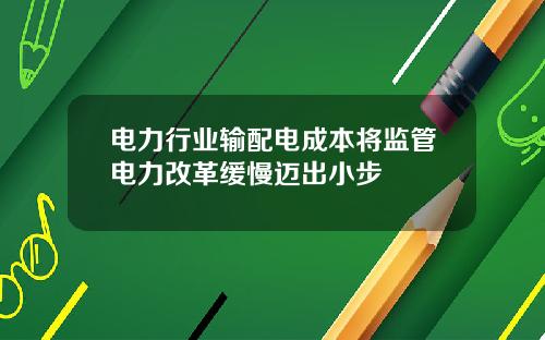 电力行业输配电成本将监管电力改革缓慢迈出小步