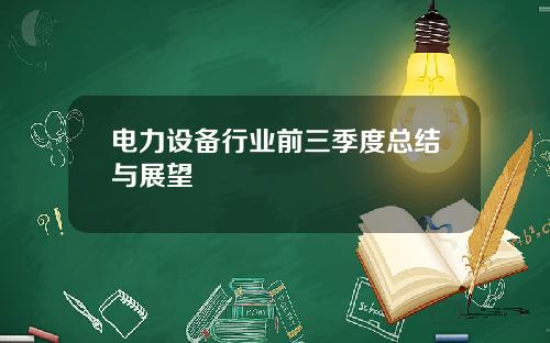 电力设备行业前三季度总结与展望