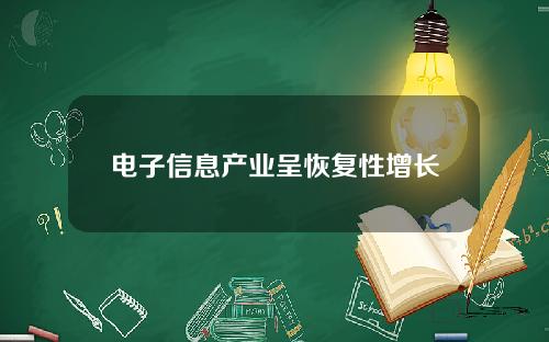 电子信息产业呈恢复性增长