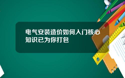 电气安装造价如何入门核心知识已为你打包