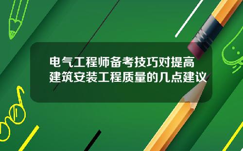 电气工程师备考技巧对提高建筑安装工程质量的几点建议