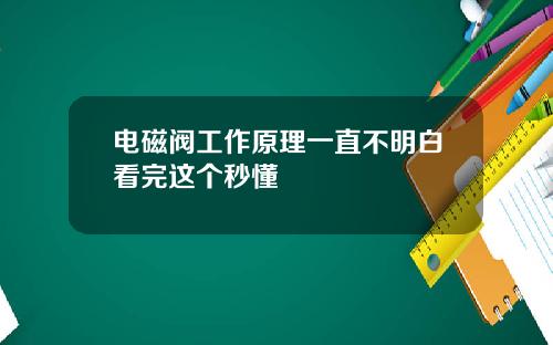 电磁阀工作原理一直不明白看完这个秒懂