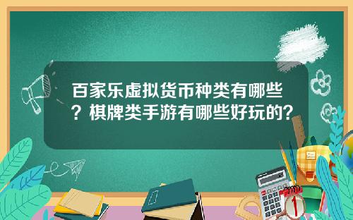 百家乐虚拟货币种类有哪些？棋牌类手游有哪些好玩的？