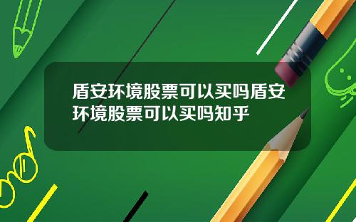 盾安环境股票可以买吗盾安环境股票可以买吗知乎