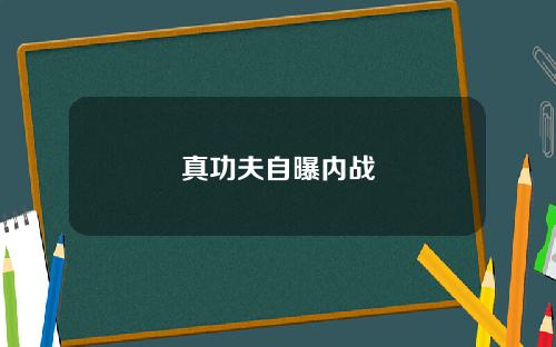 真功夫自曝内战