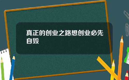 真正的创业之路想创业必先自毁