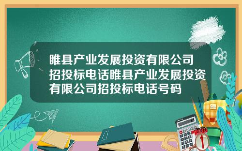 睢县产业发展投资有限公司招投标电话睢县产业发展投资有限公司招投标电话号码