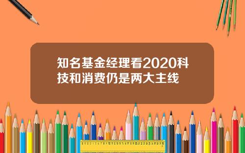 知名基金经理看2020科技和消费仍是两大主线