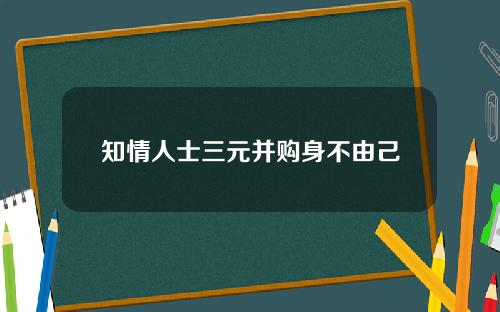 知情人士三元并购身不由己