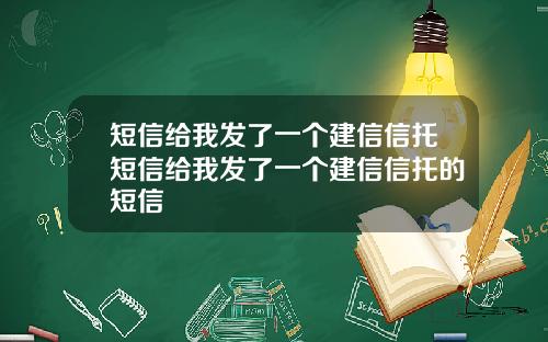 短信给我发了一个建信信托短信给我发了一个建信信托的短信