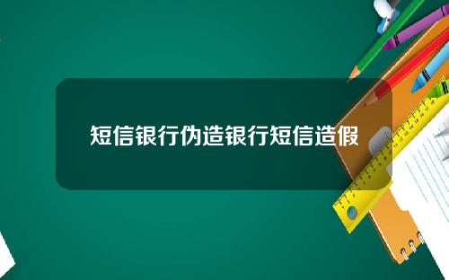 短信银行伪造银行短信造假