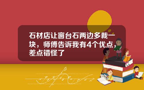 石材店让窗台石两边多裁一块，师傅告诉我有4个优点，差点错怪了