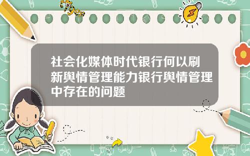 社会化媒体时代银行何以刷新舆情管理能力银行舆情管理中存在的问题