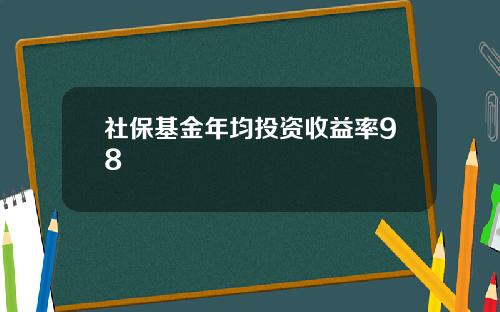 社保基金年均投资收益率98