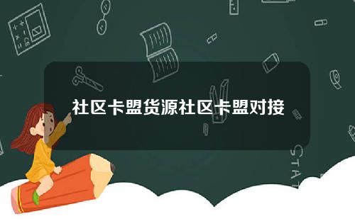 社区卡盟货源社区卡盟对接