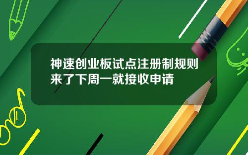 神速创业板试点注册制规则来了下周一就接收申请