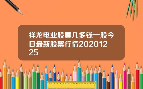 祥龙电业股票几多钱一股今日最新股票行情20201225