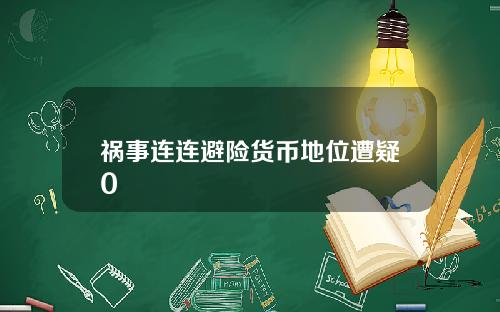 祸事连连避险货币地位遭疑0