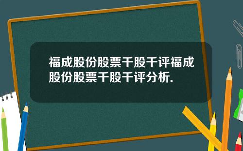 福成股份股票千股千评福成股份股票千股千评分析.