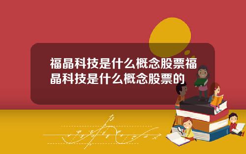 福晶科技是什么概念股票福晶科技是什么概念股票的