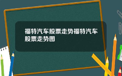 福特汽车股票走势福特汽车股票走势图