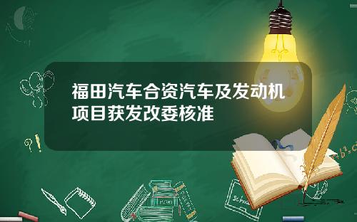 福田汽车合资汽车及发动机项目获发改委核准