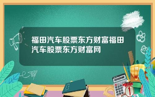 福田汽车股票东方财富福田汽车股票东方财富网