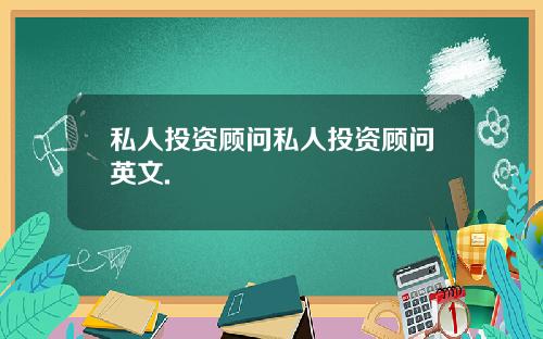 私人投资顾问私人投资顾问英文.