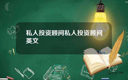 私人投资顾问私人投资顾问英文