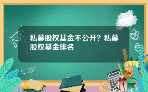 私募股权基金不公开？私募股权基金排名