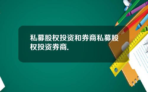 私募股权投资和券商私募股权投资券商.