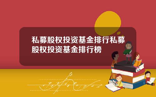 私募股权投资基金排行私募股权投资基金排行榜