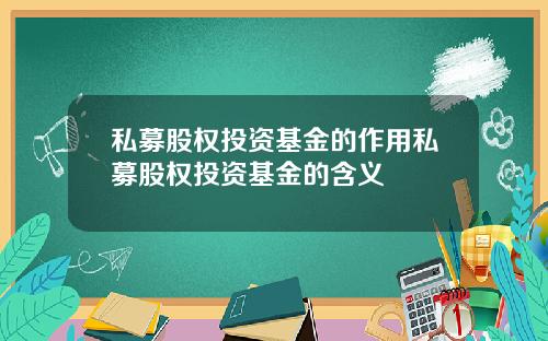 私募股权投资基金的作用私募股权投资基金的含义