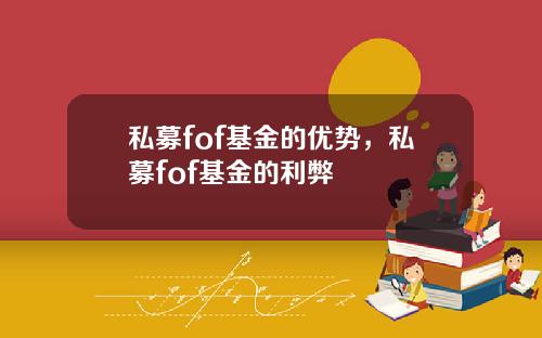 私募fof基金的优势，私募fof基金的利弊