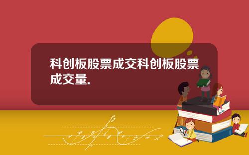 科创板股票成交科创板股票成交量.