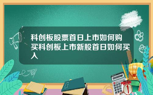 科创板股票首日上市如何购买科创板上市新股首日如何买入