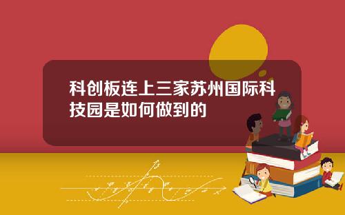 科创板连上三家苏州国际科技园是如何做到的