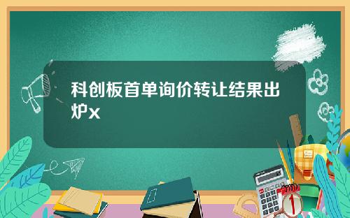 科创板首单询价转让结果出炉x