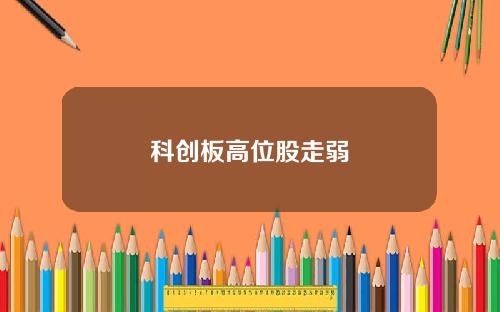 科创板高位股走弱