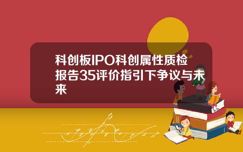 科创板IPO科创属性质检报告35评价指引下争议与未来