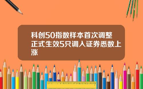 科创50指数样本首次调整正式生效5只调入证券悉数上涨