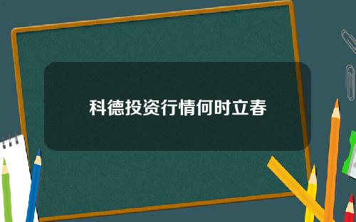 科德投资行情何时立春