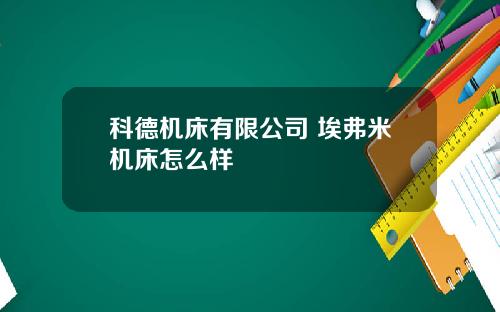 科德机床有限公司 埃弗米机床怎么样