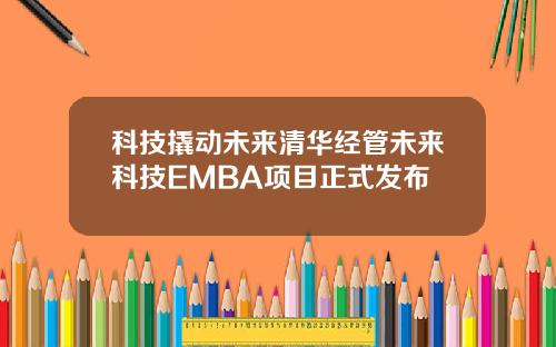 科技撬动未来清华经管未来科技EMBA项目正式发布