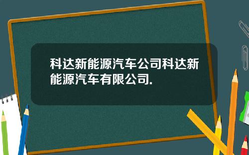 科达新能源汽车公司科达新能源汽车有限公司.