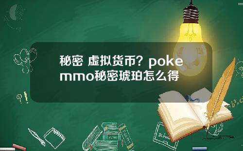 秘密 虚拟货币？pokemmo秘密琥珀怎么得