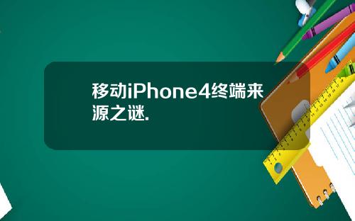 移动iPhone4终端来源之谜.